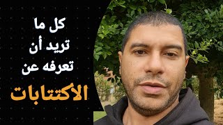 كل ما تريد أن تعرفه عن الأكتتابات فى البورصه