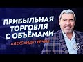 Важность объёмов на пробой в трейдинге | Обучение для новичков | Советы от Александра Герчика