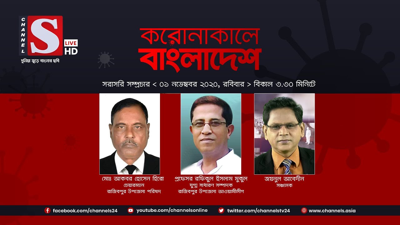করোনাকালে বাংলাদেশ | Coronakale Bangladesh | Episode 54 | Channel S | চ্যানেল এস | 01 Nov 2020