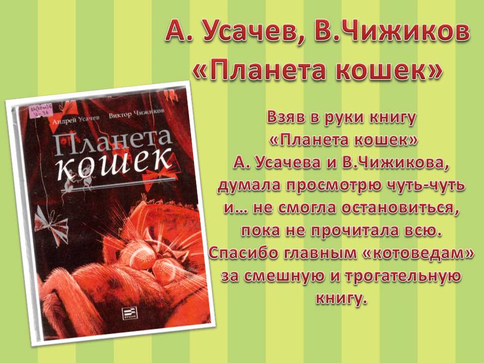 планета кошек андрей усачев книга. планета кошек бернар вербер. виктор логинов фото с кошкой. планета кошек книга. планета кошек книга.