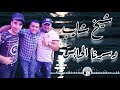جديدة قوة شيخ شايب زينو سيدعلي بلخياطي اغنية بعنوان دسرنا الحابس   
