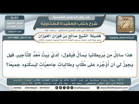 463- هل يجوز تأجير البيت لطلابٍ وطالباتٍ يسكنون معاً؟ - صالح الفوزان