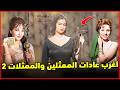 اغرب عادات الفنانين والنجوم | قماشة خضرا فى شنطة فاتن حمامة .. وحدوة حصان نجمت شادية