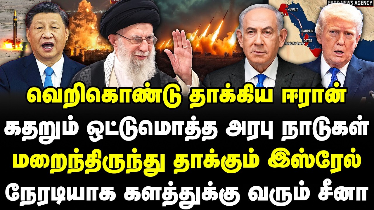 வெறிகொண்டு தாக்கிய ஈரான்! கதறும் அரபு நாடுகள்! மறைந்திருந்து தாக்கும் இஸ்ரேல்!களத்துக்கு வரும் சீனா!
