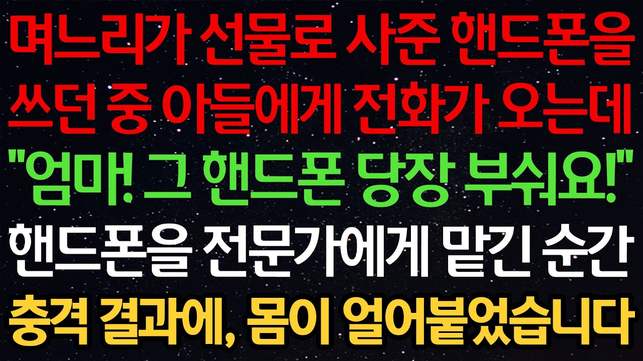 실화사연-며느리가 선물로 사준 핸드폰을 쓰던 중 아들에게 전화가 오는데 “엄마! 그 핸드폰 당장 부숴요!” 핸드폰을 전문가에게 맡긴 순간 충격 결과에, 몸이 얼어붙었습니다