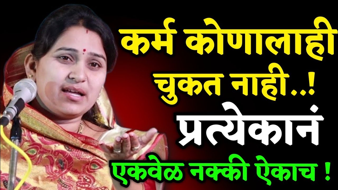 कर्म झोप लागू देत नाही तर • वनिता ताई पाटील कीर्तन • Vanita Tai patil kirtan• Ledies kirtan 2026