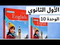 أولى ثانوي كتاب المعاصر إنجليزي الوحدة العاشرة قراءة الكلمات