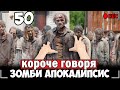 КОРОЧЕ ГОВОРЯ, ЗОМБИ АПОКАЛИПСИС В РЕАЛЬНОЙ ЖИЗНИ 50 [От первого лица]