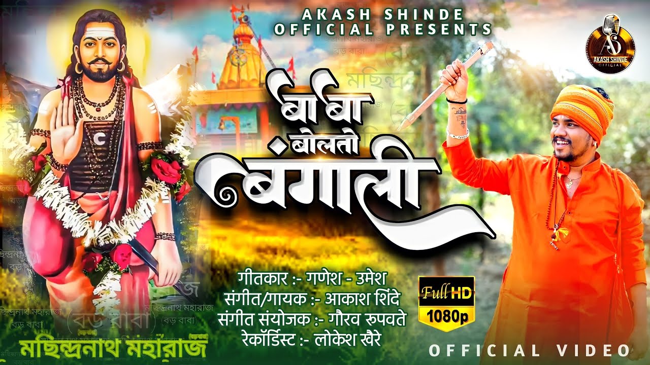 BABA BOLATO BANGALI OFFICIAL VIDEO       AKASH SHINDE NEW SONG  GANESH UMESH 2023