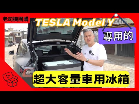 TESLA Model Y 超大容量專用冰箱｜老司機團購｜傑克你電電