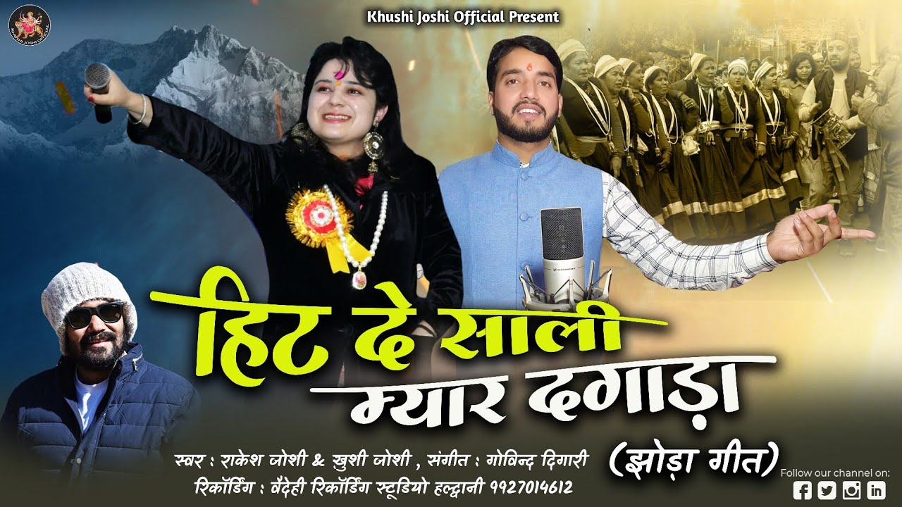 हिट दे साली म्यार दगाड़ा HIT DE SALI MYAR DAGADA KHUSHI JOSHI RAKESH JOSHI NEW KUMAUNI JHODA झोड़ा