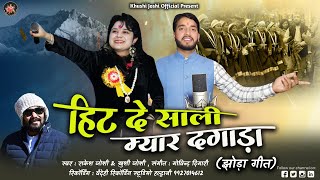 हिट दे साली म्यार दगाड़ा HIT DE SALI MYAR DAGADA KHUSHI JOSHI RAKESH JOSHI NEW KUMAUNI JHODA झोड़ा