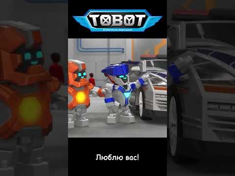Люблю вас! l ТОбот: герои ДЭйдо #18-1 #shorts