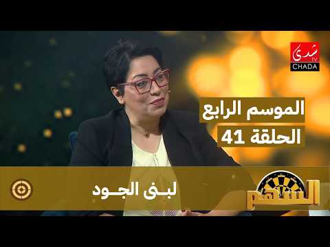 برنامج السهم – الموسم الرابع | الحلقة 41 | لبنى الجود