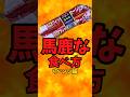 『魚肉ソーセージ』馬鹿な食べ方（リベンジ編）【バトルキッチン832（2026.8.16)】