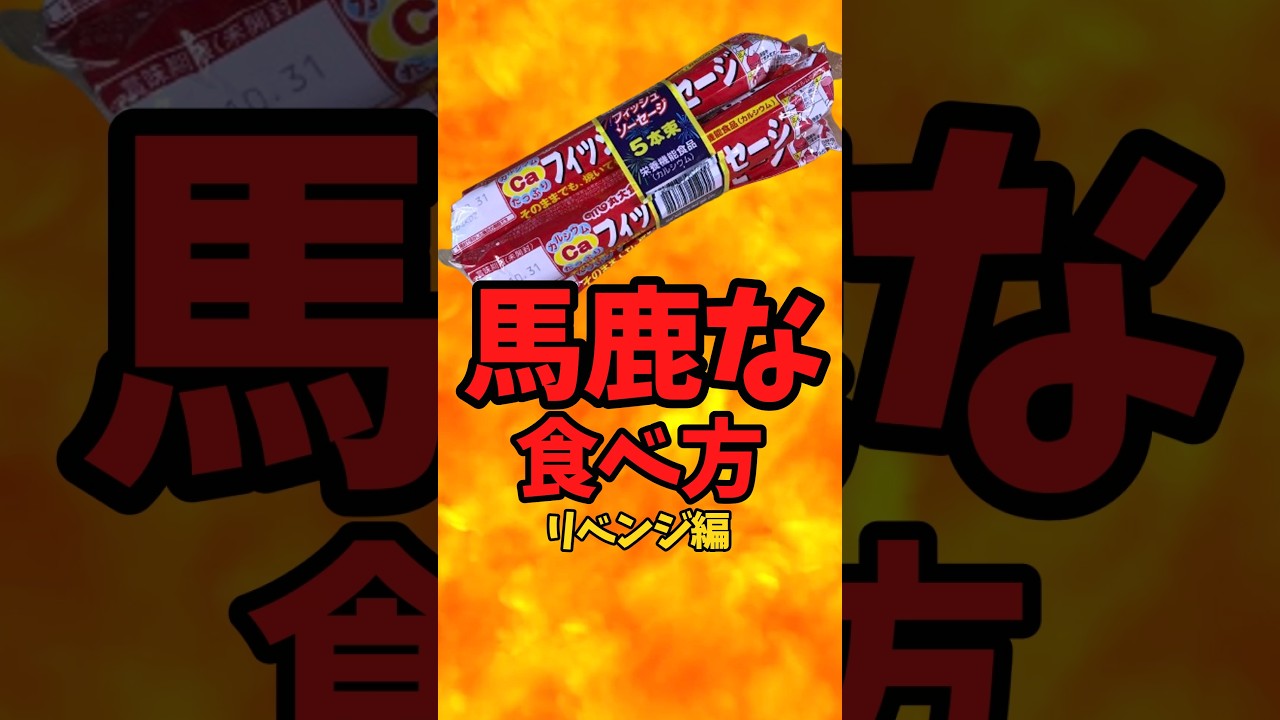 『魚肉ソーセージ』馬鹿な食べ方（リベンジ編）【バトルキッチン832（2026.8.16)】