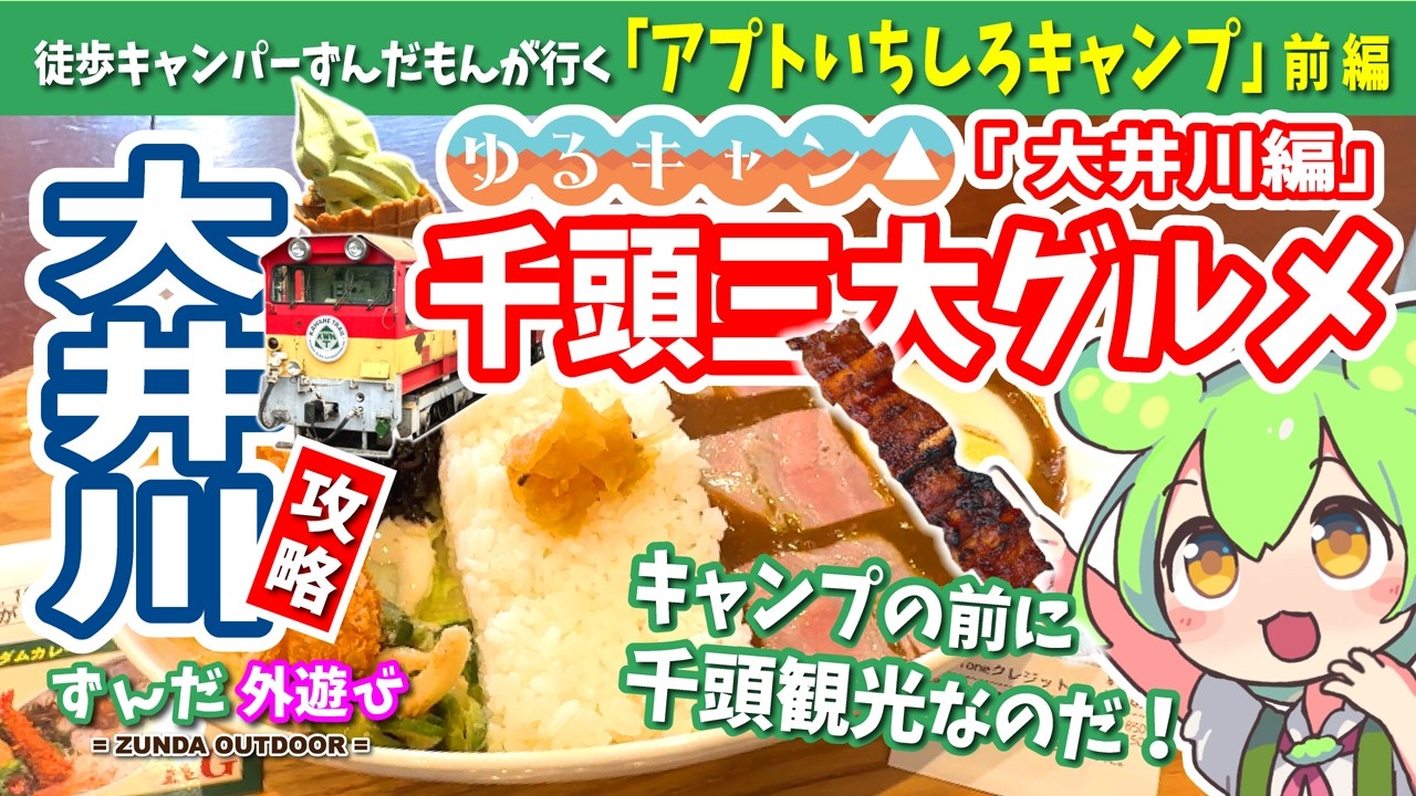 【徒歩キャンプ】「攻略！大井川」千頭観光・千頭三大グルメ【ゆるキャン△大井川編】 #キャンプ #ゆるキャン聖地 #徒歩キャンプ