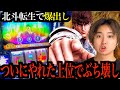 【L北斗の拳転生の章2】ようやく上位にぶち込み爆出しか!?【パチスロ実戦】