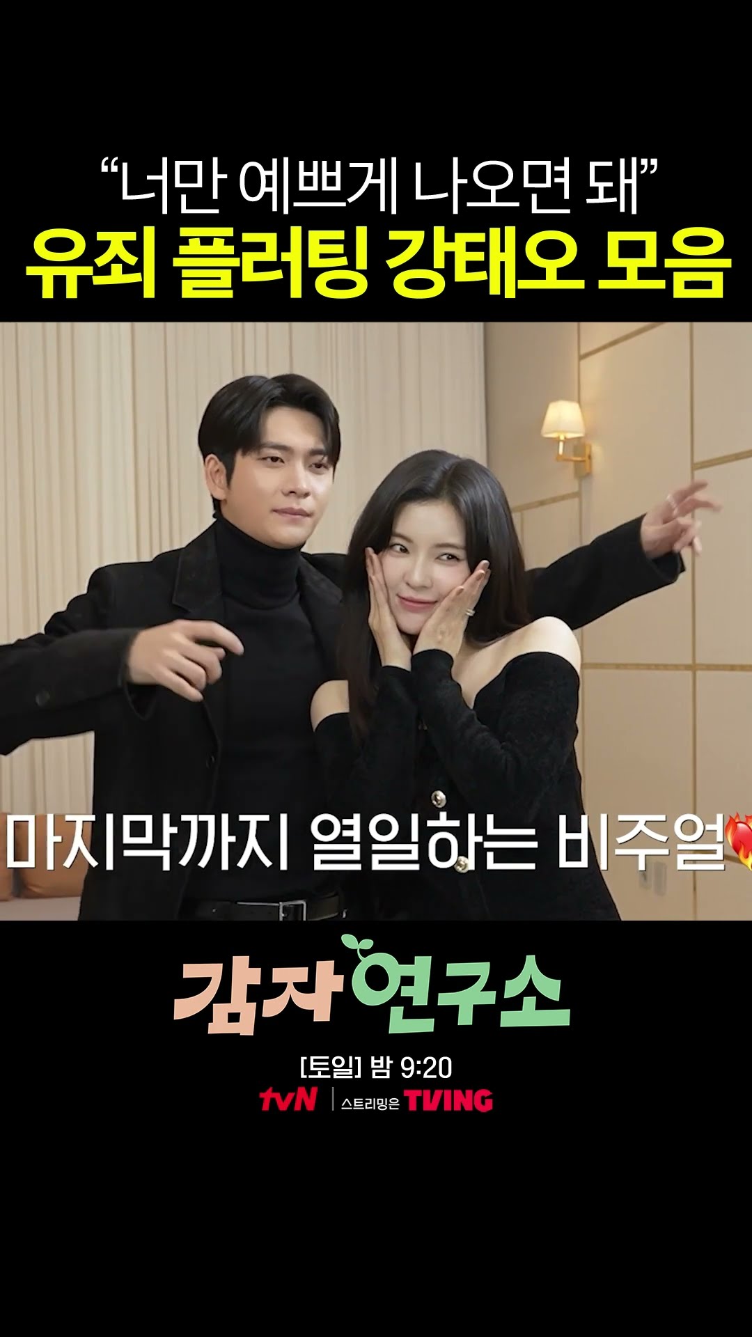 존재 자체가 플러팅인 강태오의 유죄 멘트 #감자연구소
