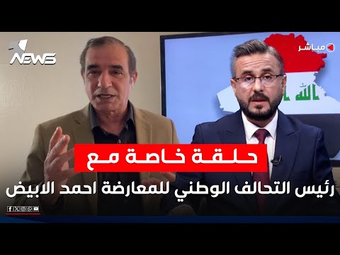حلقة خاصة مع رئيس التحالف الوطني للمعارضة العراقية احمد الابيض كلام معقول