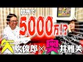 【ぶっちゃけ対談第四弾】奥井雅美×矢吹俊郎〜競馬で○○○○万!?〜矢吹俊郎のドンバー会〜