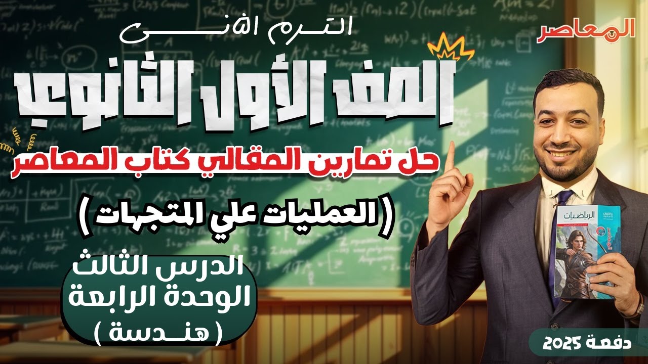 حل الاسئلة المقالية⚡المعاصر⚡العمليات علي المتجهات⚡هندسة اولي ثانوى ترم ثانى 2025