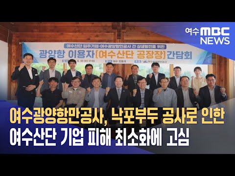 여수광양항만공사, <strong>낙포부두</strong> 공사로 인한 여수산단 기업 피해 최소화에 고심 (240620목/뉴스데스크)