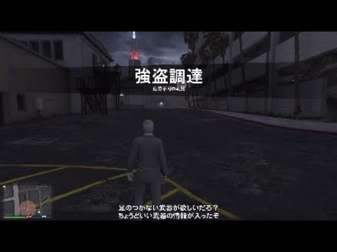 Gta5 カジノ強盗道のり 3 調達 追跡不可の武器 Youtube
