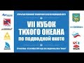 Подводная охота. Кубок России Владивосток 2016