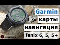 Garmin Fenix 5X. 5Plus, 6 - Карты, навигация. Опыт использования, советы, хаки.