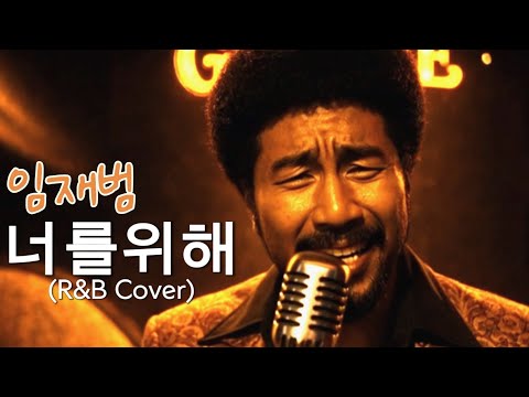 신청곡 | 임재범 (Lim Jae Bum) - 너를 위해 For you (R&B Cover / Seoul Groove Ver.) 풀버전