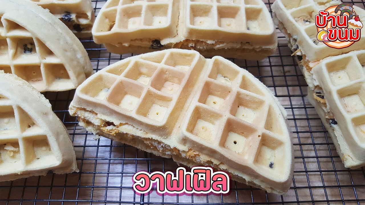 บ้านขนม | Ep.115 สูตรวาฟเฟิล วิธีทำวาฟเฟิลให้นุ่ม อร่อยมาก ทำง่าย ทำขายได้เลย