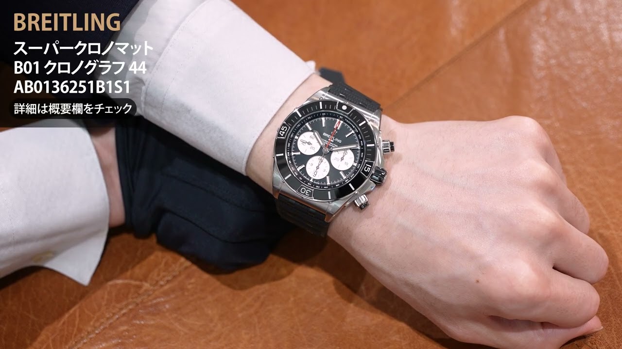 新品)BREITLING ブライトリング クロノマット スーパークロノマット