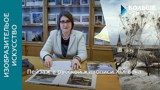 Пейзаж в русской живописи XIX века