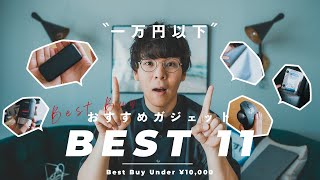 一万円以下で買えるおすすめガジェット11選！