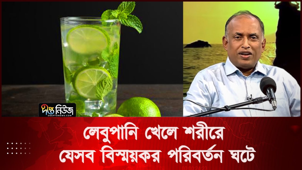 লেবুপানি খেলে শরীরে যেসব বিস্ময়কর পরিবর্তন ঘটে । Lemon Water | Deepto News