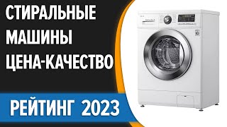 ТОП—10. 🧺Лучшие стиральные машины ЦЕНА-КАЧЕСТВО. Рейтинг 2023 года!