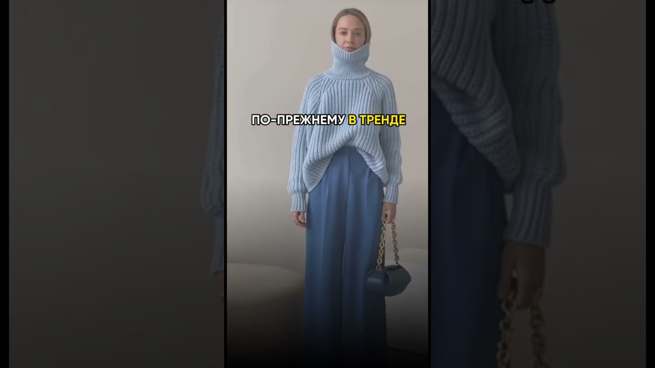 Как быть в тренде 