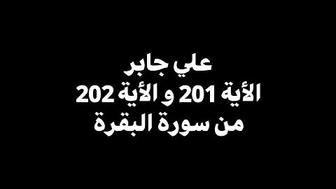 ومنهم من يقول ربنا آتنا في الدنيا حسنة | علي جابر - الأية 201 و 202 من سورة البقرة 🎧 ( شاشة سوداء )