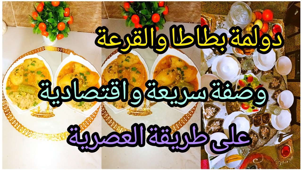 دولمة بطاطا والقرعة على طريقة العصرية 