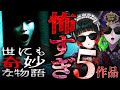 【ホラーエンタメ】最恐！世にも奇妙な物語 ホラー回5作品を厳選してみた！【Fear’s Hole】