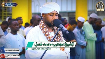 سورة سبأ || تلاوه راااائعه |من صلاة التهجد رمضان 1446|مسجد الميناء البري عطبره|شيخ مجتبى محمد فضل