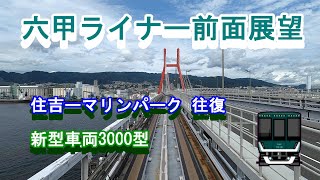 [前面展望] 六甲ライナー 新形式 3000形 住吉→マリンパーク→住吉 #六甲ライナー #前面展望 #新交通