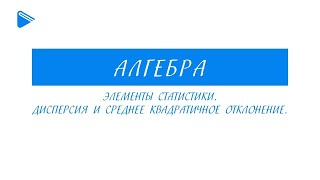 8 класс - Алгебра - Элементы статистики. Дисперсия и средне квадратичное отклонение .