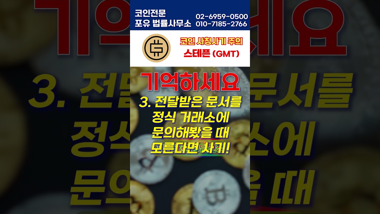 shorts #스테픈코인 #GMT코인 #피해자를 #모집합니다 #코인전문변호사 - YouTube