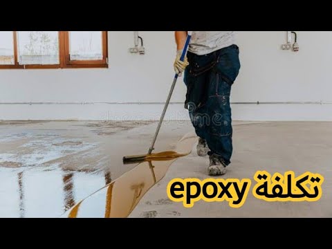 تكلفة مساحة غرفة 4 4 من الايبوكسي 