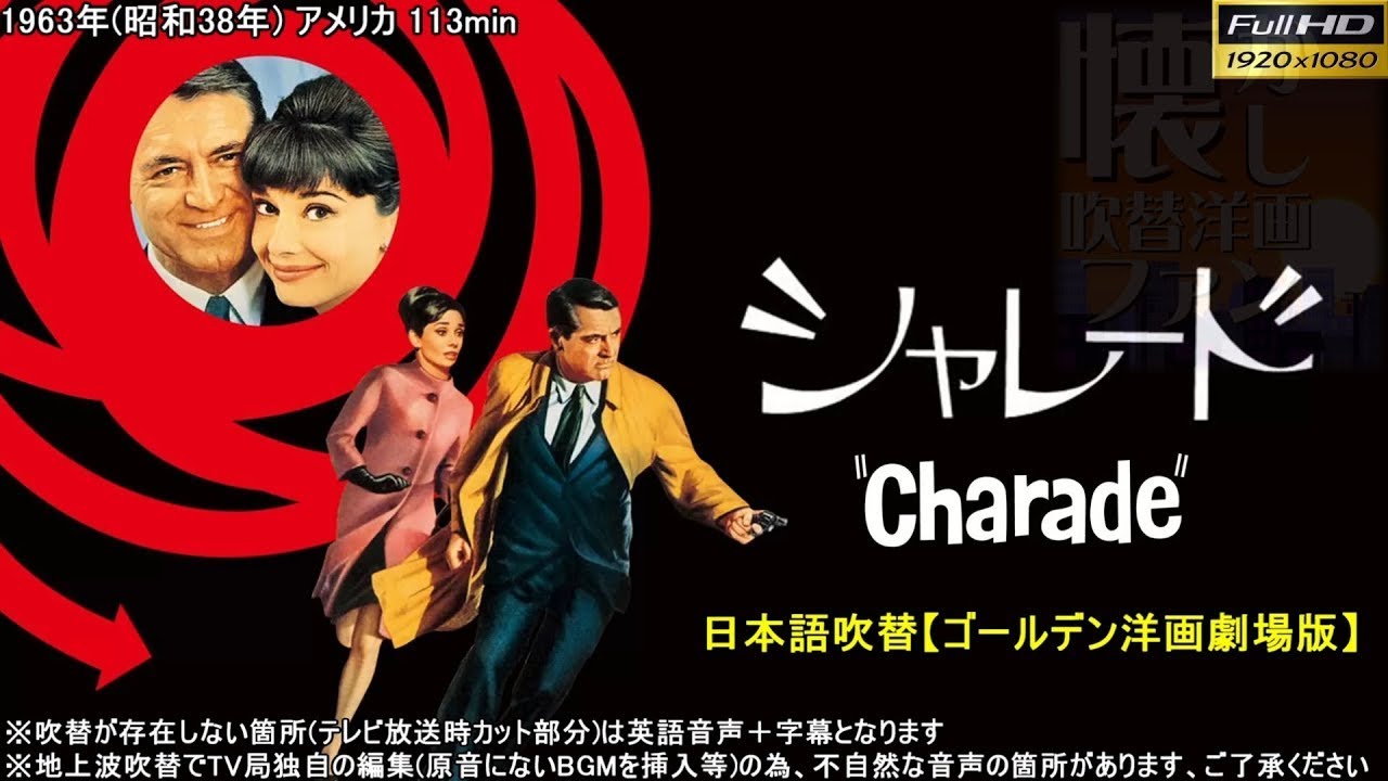 シャレード Charade (1963) ゴールデン洋画劇場版【期間限定ミュート 