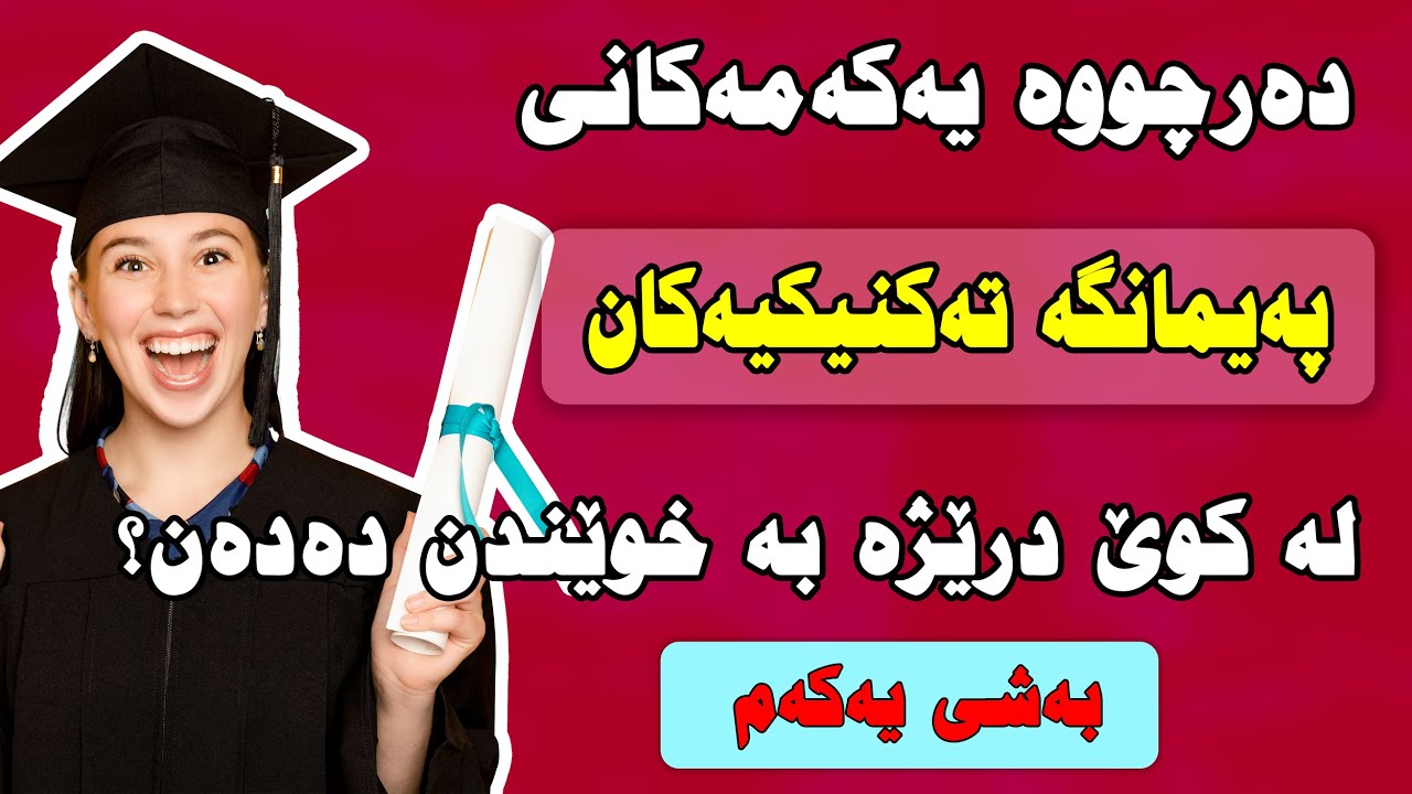 دەرچووی سێ یەکەمەکانی پەیمانگەکان لە کوێ درێژە بە خوێندن دەدەن ( بەشى یەکەم )