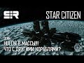 Star Citizen UENN: HULLы в МАССЫ!!! | Что с Другими Кораблями?