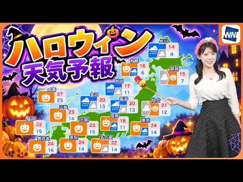 【ハロウィンの天気】10月31日(土)は晴れパンプキン出現も夜は全国的に寒気と強風に注意〈小川千奈〉